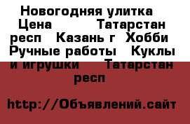 Новогодняя улитка › Цена ­ 400 - Татарстан респ., Казань г. Хобби. Ручные работы » Куклы и игрушки   . Татарстан респ.